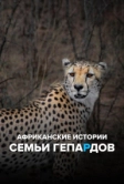 Африканские истории семьи гепардов (2020)