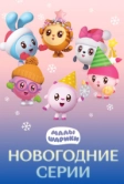 Малышарики. Новогодние серии (2021)
