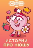Истории про Нюшу (2021)