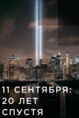 9/11: Один день из жизни Америки (2021)