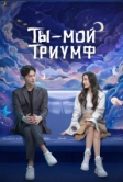 Ты - мой триумф (2021)