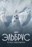 Эльбрус. Точка невозврата (2022)