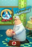 Аркадий Паровозов спешит на помощь. Серии про здоровье (2022)