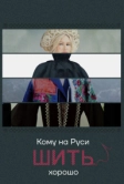 Кому на Руси шить хорошо (2022)