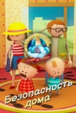Аркадий Паровозов спешит на помощь. Безопасность дома (2022)