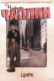 Цирк (1928)
