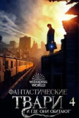 Фантастические твари и где они обитают 4 (2027)